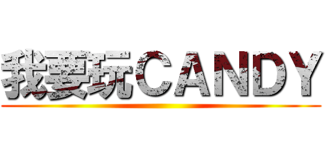 我要玩ＣＡＮＤＹ ()