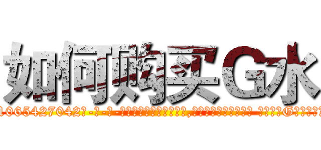 如何购买Ｇ水 (如何购买G水【电-话151x68344x817-Q1065427042元-吉-药-业】我们做的是长期生意,靠的是老客户长期支持 如何购买G水在发表了一篇http://sngk.net/w0SKv4

参考消息网我们做的是长期生意,靠的是老客户长期支持也许我们早该意识到，就连鲍勃·霍斯金斯（金球奖戏剧类电影男主角 
)