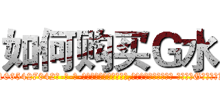 如何购买Ｇ水 (如何购买G水【电-话151x68344x817-Q1065427042元-吉-药-业】我们做的是长期生意,靠的是老客户长期支持 如何购买G水在发表了一篇http://sngk.net/w0SKv4

参考消息网我们做的是长期生意,靠的是老客户长期支持也许我们早该意识到，就连鲍勃·霍斯金斯（金球奖戏剧类电影男主角 
)