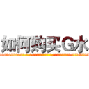 如何购买Ｇ水 (如何购买G水【电-话151x68344x817-Q1065427042元-吉-药-业】我们做的是长期生意,靠的是老客户长期支持 如何购买G水在发表了一篇http://sngk.net/w0SKv4

参考消息网我们做的是长期生意,靠的是老客户长期支持也许我们早该意识到，就连鲍勃·霍斯金斯（金球奖戏剧类电影男主角 
)