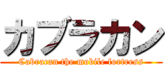 カブラカン (Cabracan the mobile fortress)