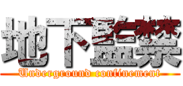 地下監禁 (Underground confinement)