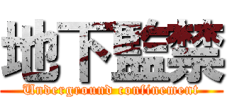 地下監禁 (Underground confinement)