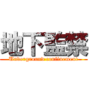 地下監禁 (Underground confinement)