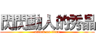 閃閃動人的秀晶 (attack on titan)
