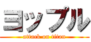 ヨップル (attack on titan)