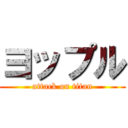 ヨップル (attack on titan)