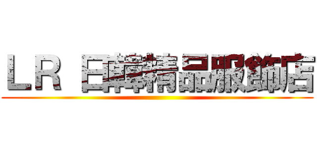 ＬＲ 日韓精品服飾店 ()