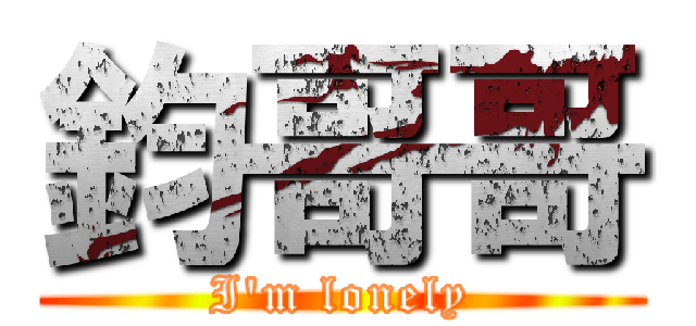 鈞哥哥 (I\'m lonely)