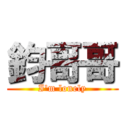 鈞哥哥 (I\'m lonely)