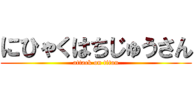 にひゃくはちじゅうさん (attack on titan)