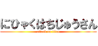 にひゃくはちじゅうさん (attack on titan)