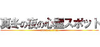 真冬の夜の心霊スポット (attack on titan)