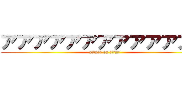 アアアアアアアアアアアアア (attack on titan)