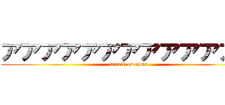 アアアアアアアアアアアアア (attack on titan)