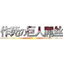 作死の巨人屌丝 (看不到我)