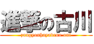 進撃の古川 (zangyouhayadeno oni)