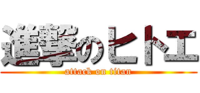 進撃のヒトエ (attack on titan)