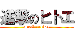 進撃のヒトエ (attack on titan)