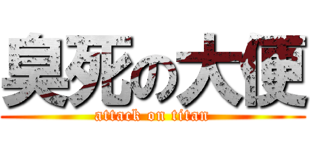 臭死の大便 (attack on titan)