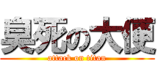 臭死の大便 (attack on titan)