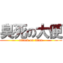 臭死の大便 (attack on titan)