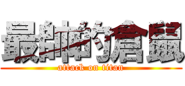 最帥的倉鼠 (attack on titan)
