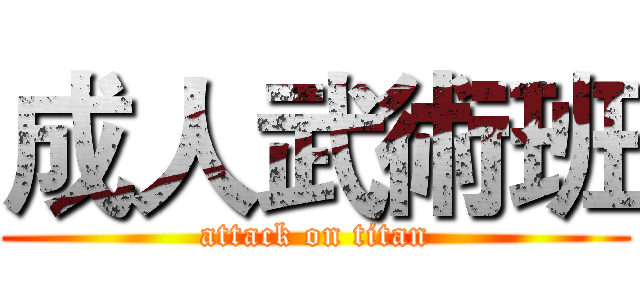 成人武術班 (attack on titan)