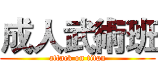 成人武術班 (attack on titan)