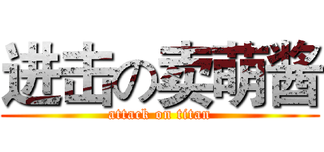 进击の卖萌酱 (attack on titan)