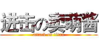 进击の卖萌酱 (attack on titan)