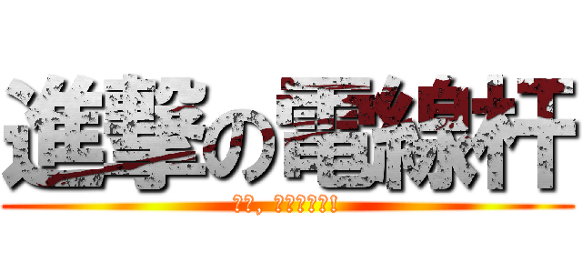 進撃の電線杆 (閃開, 讓專業的來!)