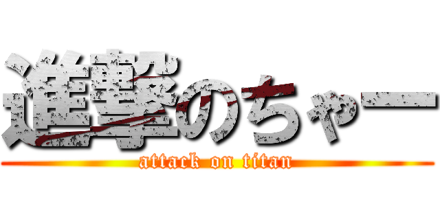 進撃のちゃー (attack on titan)