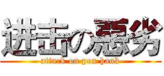 进击の惡劣 (attack on pon hank)