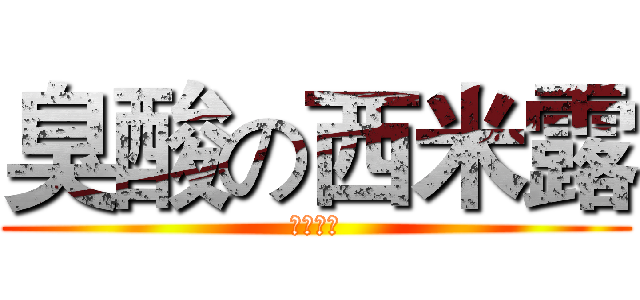 臭酸の西米露 (你去死啦)