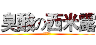 臭酸の西米露 (你去死啦)