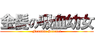 金髪の吸血幼女 (Frandle Scarlet)