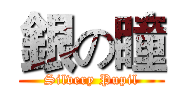 銀の瞳 (Silvery Pupil)