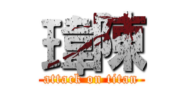 瑋陳 (attack on titan)