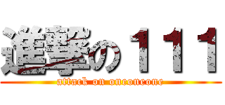 進撃の１１１ (attack on oneoneone)