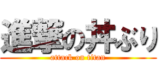 進撃の丼ぶり (attack on titan)