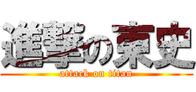 進撃の東史 (attack on titan)