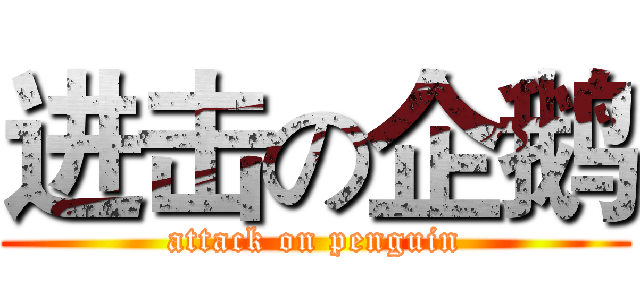 进击の企鹅 (attack on penguin)