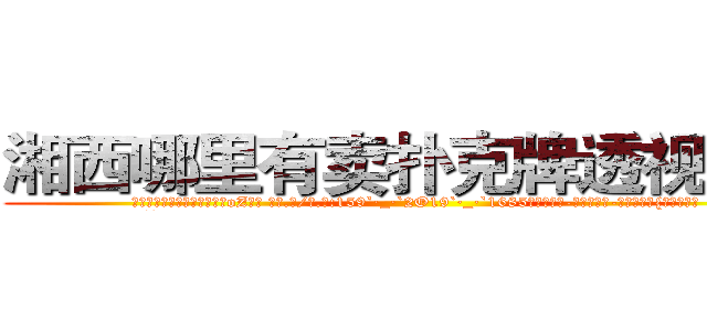 湘西哪里有卖扑克牌透视眼镜 (湘西哪里有卖扑克牌透视眼镜oZ【█ 【电.话/威.信:159`·_·`2O19`·_·`1685】】【加微-信看最新产-品视频】？{毫的抖动。
  随着)