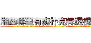 湘西哪里有卖扑克牌透视眼镜 (湘西哪里有卖扑克牌透视眼镜oZ【█ 【电.话/威.信:159`·_·`2O19`·_·`1685】】【加微-信看最新产-品视频】？{毫的抖动。
  随着)