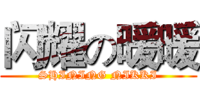 闪耀の暖暖 (SHINING NIKKI)