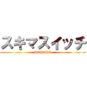 スキマスイッチ (HAHAHA)