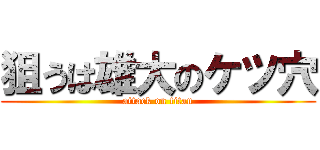 狙うは雄大のケツ穴 (attack on titan)