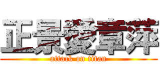 正景愛章萍 (attack on titan)