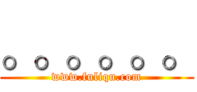 。。。。。。 (www.fuliqu.com)